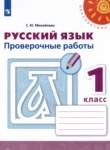 Русский язык 1 класс проверочные работы Михайлова С.Ю. 