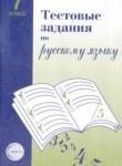 Русский язык 7 класс тестовые задания Малюшкин Иконницкая