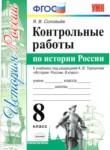 История 8 класс контрольные работы учебно-методический комплект Соловьёв