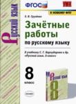 Русский язык 8 класс зачётные работы УМК Груздева