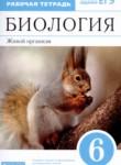 Биология 6 класс рабочая тетрадь Сонин Н.И. 