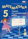 Математика 5 класс тетрадь для контрольных работ Зубарева И.И.