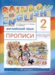 Английский язык 2 класс прописи Rainbow Афанасьева О.В. 