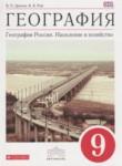 География России 9 класс Дронов В.П. 