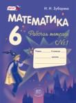 Математика 6 класс рабочая тетрадь Зубарева