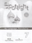 Английский язык 7 класс языковой портфель Spotlight Ваулина Ю.Е. 
