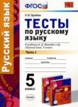Русский язык 5 класс тесты Груздева (в 2-х частях)