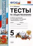Обществознание 5 класс тесты Лебедева (Учебно-методический комплект)