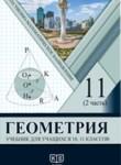 ГДЗ по геометрии 11 класс  Солтан Г.Н. Естественно-математическое направление