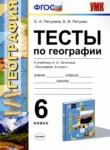 География 6 класс тесты УМК Пятунина Пятунин