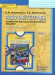 География 10 класс рабочая тетрадь Домогацких Е.М. 