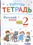 Русский язык 2 класс рабочая тетрадь Восторгова Е.В. 