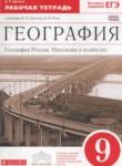География России 9 класс рабочая тетрадь Дронов В.П.