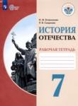 История Отечества 7 класс рабочая тетрадь Бгажнокова И.М. 