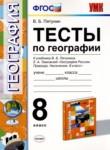 География 8 класс тесты УМК Пятунин