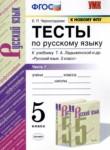 Русский язык 5 класс тесты учебно-методический комплект Черногрудова (в 2-х частях)