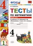 Математика 4 класс тесты УМК Рудницкая (к учебнику Рудницкая)