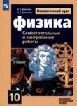 Физика 10 класс самостоятельные и контрольные работы Ерюткин Е.С.