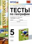 География 5 класс тесты УМК Пятунина Пятунин
