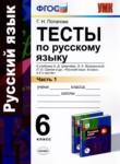 Русский язык 6 класс тесты УМК Потапова (в 2-х частях)