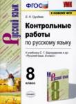 Русский язык 8 класс контрольные работы УМК Груздева