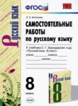 Русский язык 8 класс самостоятельные работы УМК Аксенова