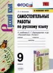 Русский язык 9 класс самостоятельные работы УМК Аксенова