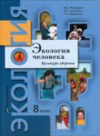 Экология 8 класс Федорова Кучменко Воронина