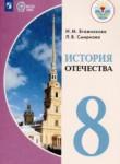 История Отечества 8 класс Бгажнокова И.М. 