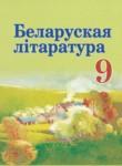 Белорусская литература 9 класс Праскалович В.У. 