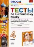 Английский язык 4 класс тесты Шишкина И.А. 