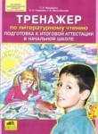 Литературное чтение 4 класс тренажёр Мишакина Т.Л. 