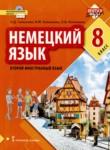 Немецкий язык 8 класс Гальскова Н.Д. 