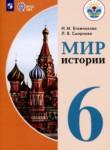 Мир истории 6 класс Бгажнокова И.М.  