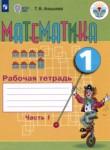 Математика 1 класс рабочая тетрадь Алышева Т.В. 