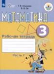 Математика 3 класс рабочая тетрадь Алышева Т.В. 