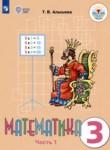 Математика 3 класс Алышева Т.В. 