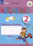 Математика 2 класс рабочая тетрадь Алышева Т.В. 