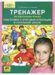 Русский язык 4 класс тренажёр Мишакина Т.Л. 