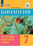 Биология 7 класс Клепинина З.А.