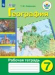 География 7 класс рабочая тетрадь Лифанова Т.М.