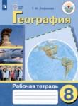 География 8 класс рабочая тетрадь Лифанова Т.М.