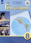 География 8 класс Лифанова Т.М.