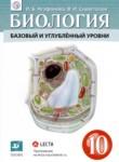 Биология 10 класс Агафонова И.Б. 