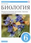 Биология 6 класс Пасечник В.В. 