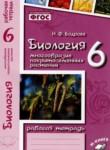 Биология 6 класс рабочая тетрадь Бодрова Н.Ф. 