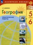 География 5-6 класс практические работы Дубинина С.П. 