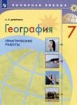 География 7 класс практические работы Дубинина С.П. 