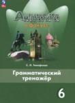 Английский язык 6 класс грамматический тренажёр Spotlight Тимофеева С.Л.