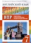 Английский язык 7 класс подготовка к Всероссийским проверочным работам Rainbow Афанасьева О.В. 